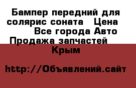 Бампер передний для солярис соната › Цена ­ 1 000 - Все города Авто » Продажа запчастей   . Крым